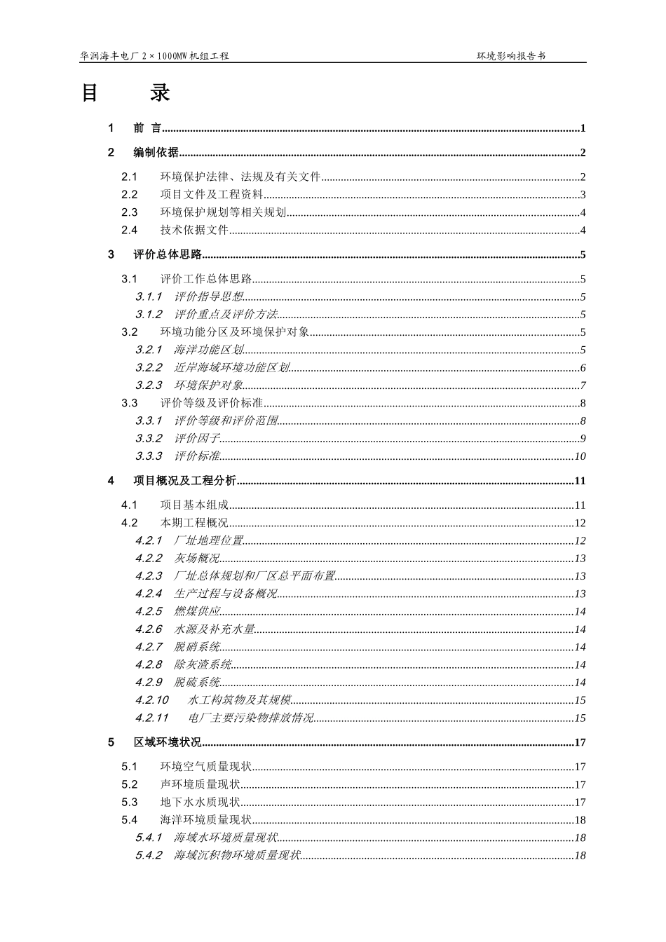 电厂2×1000mw机组工程环境影响报告书_第1页