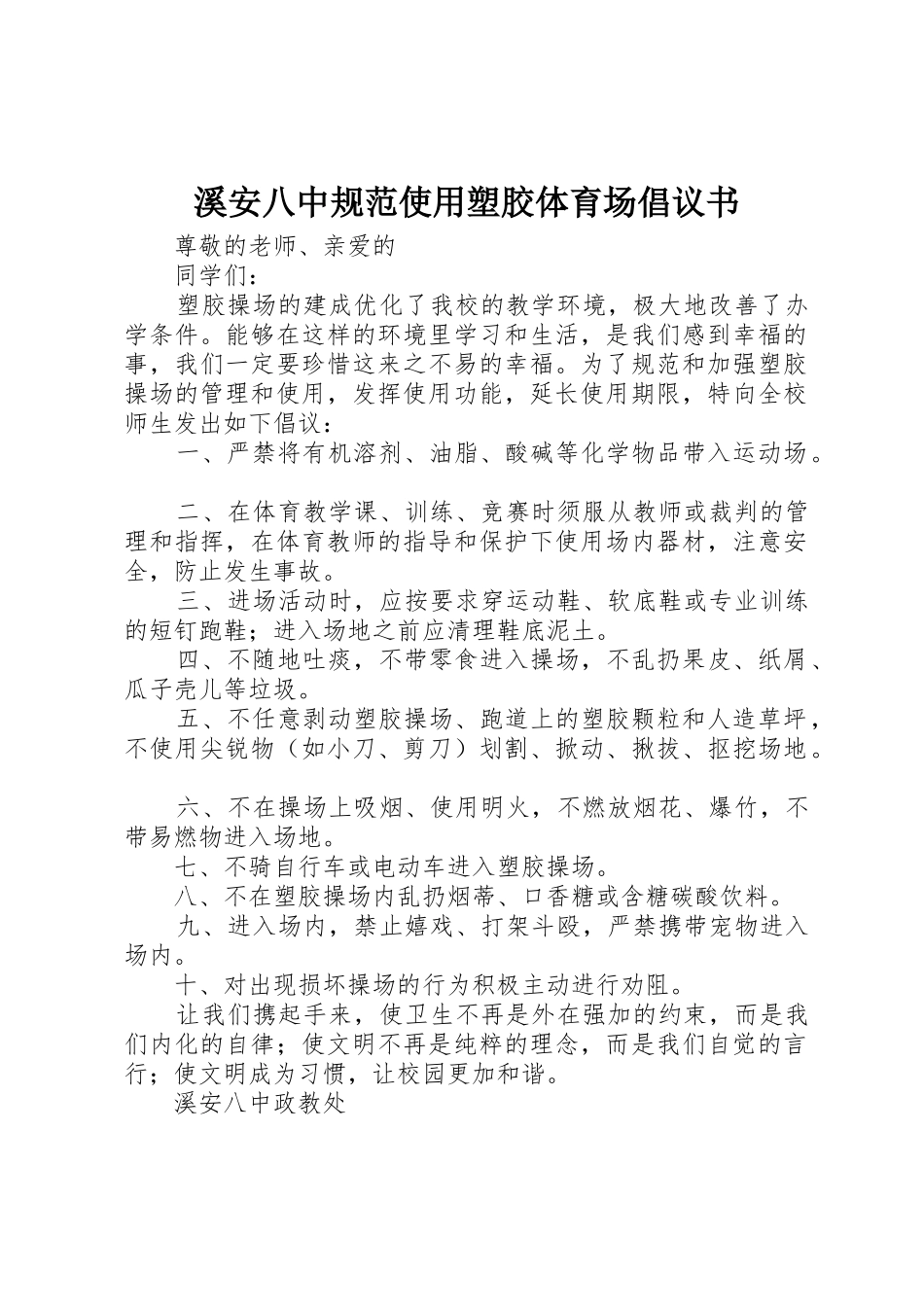 溪安八中规范使用塑胶体育场倡议书范文_第1页