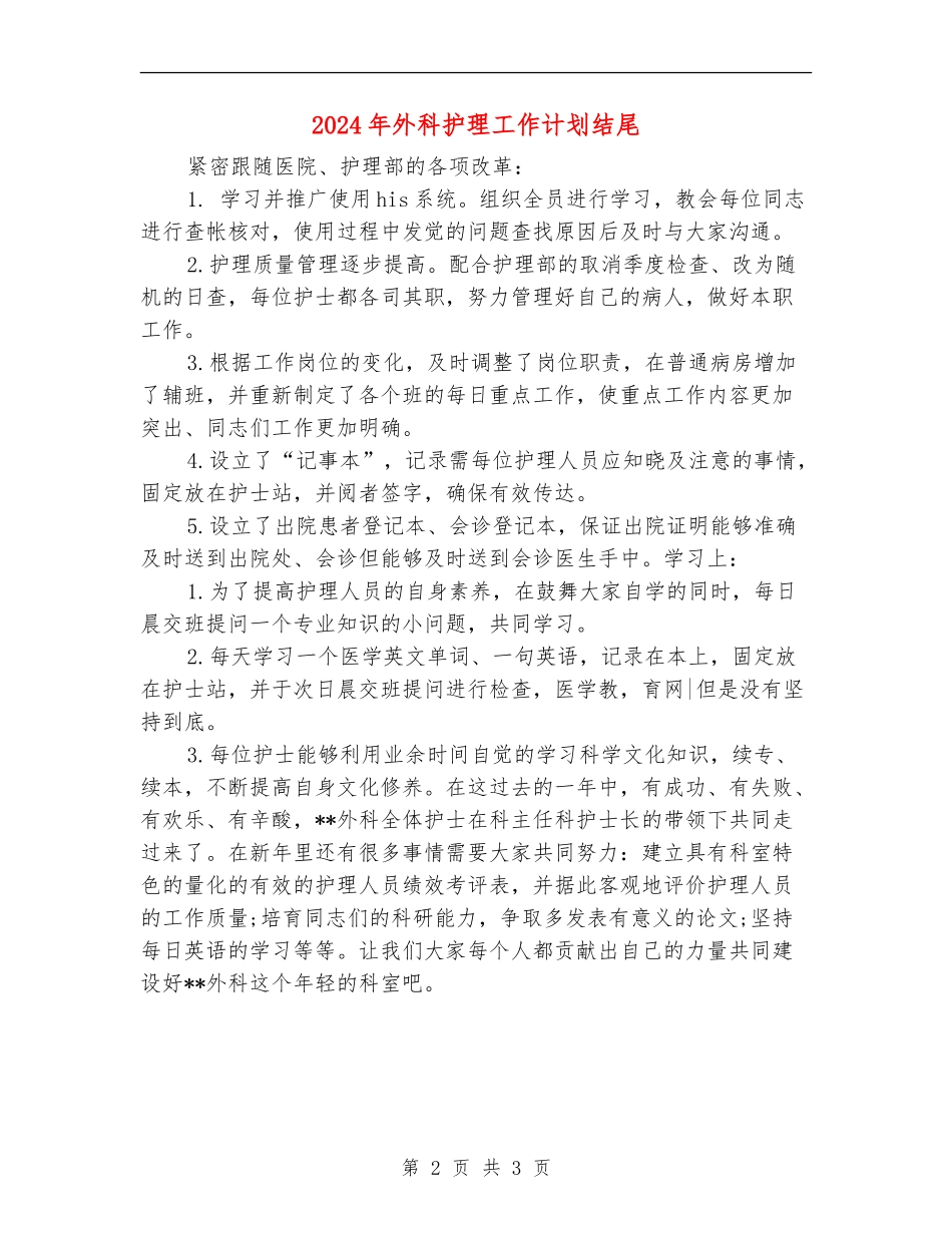 2024年外科护理工作计划结尾1_第2页