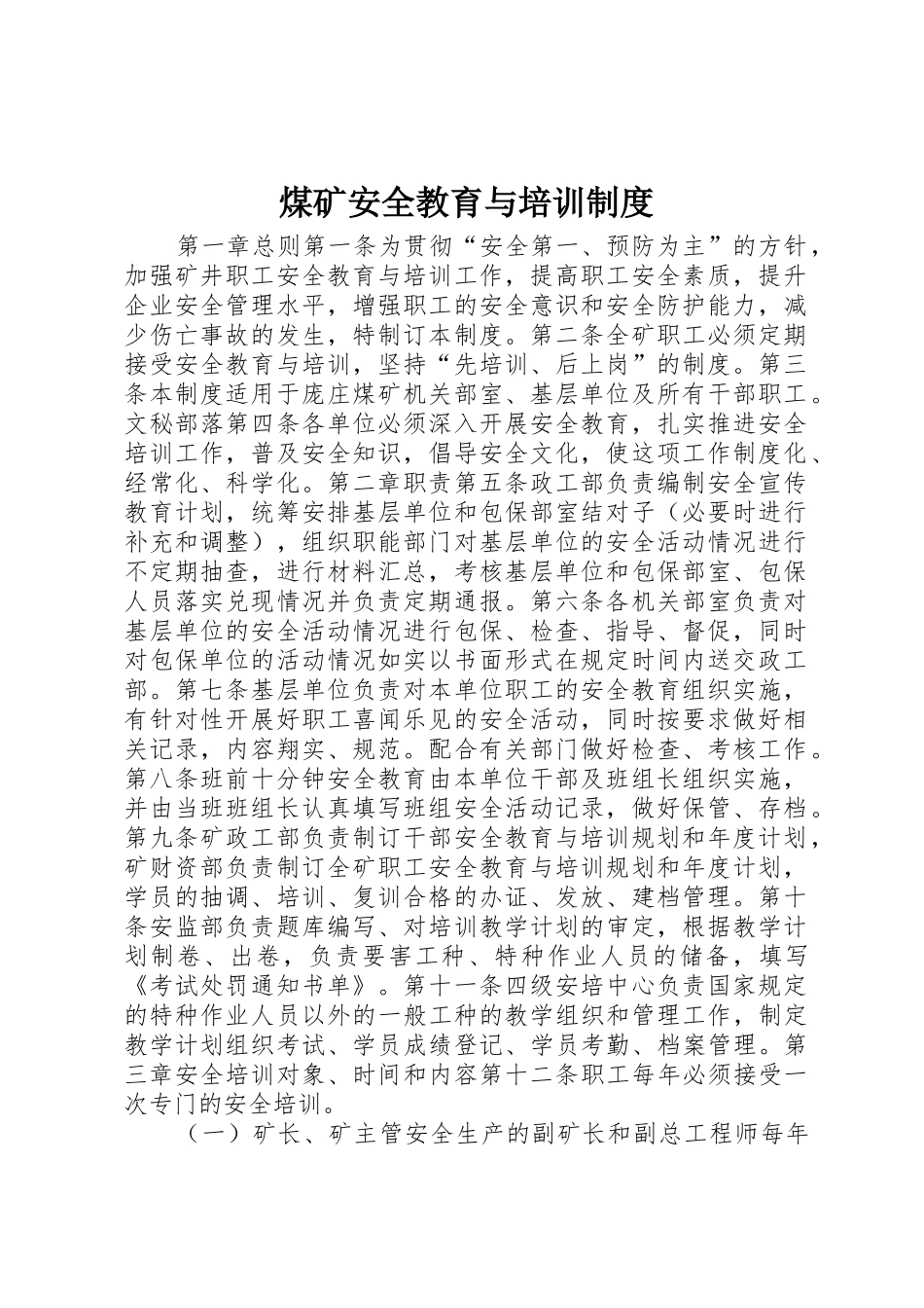 煤矿安全教育与培训规章制度细则_第1页