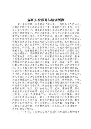煤矿安全教育与培训规章制度细则