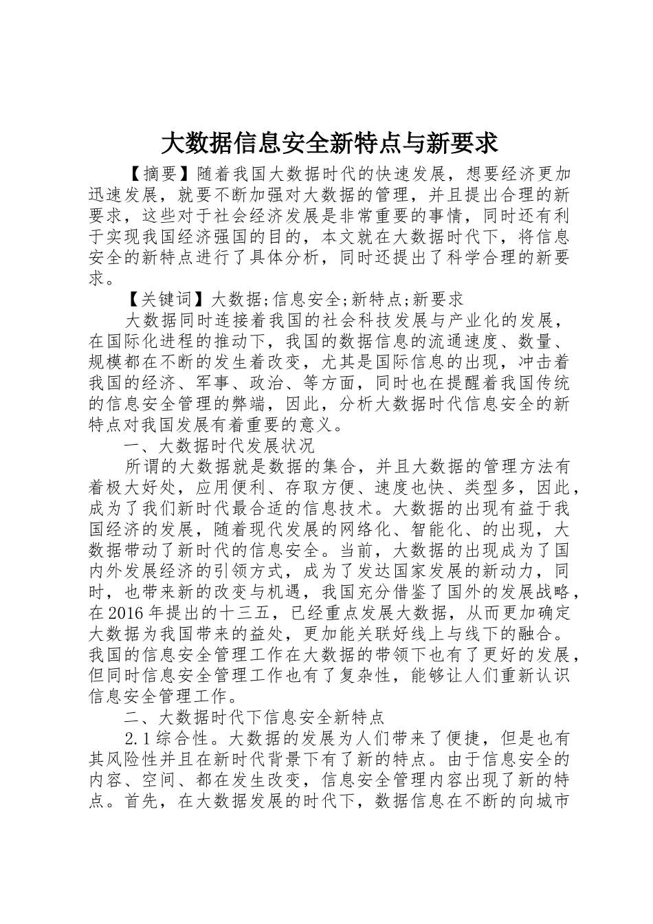 大数据信息安全新特点与新要求_第1页