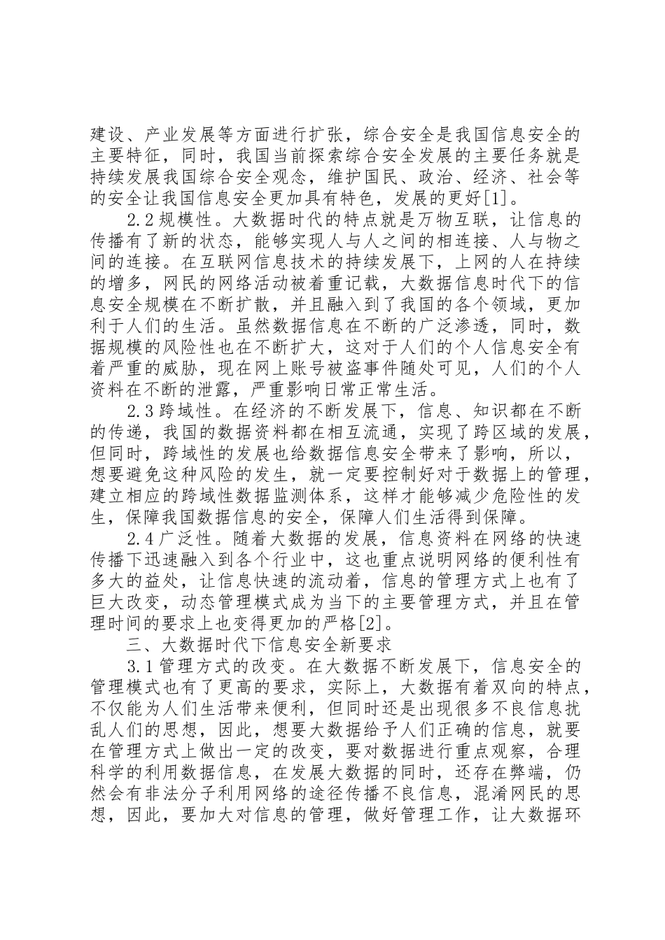 大数据信息安全新特点与新要求_第2页