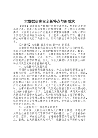 大数据信息安全新特点与新要求