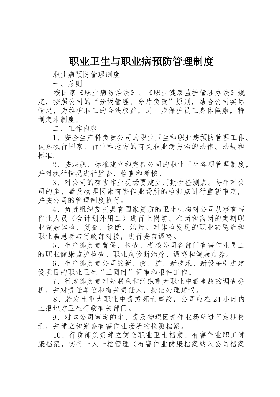 职业卫生与职业病预防管理规章制度细则_第1页