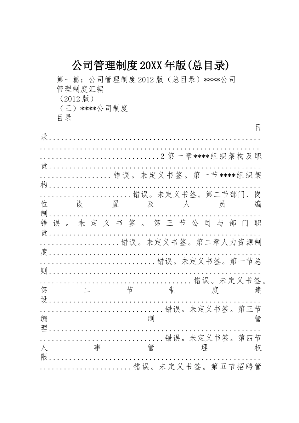 公司管理规章制度20年版(总目录)_第1页