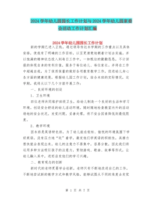 2024学年幼儿园园长工作计划与2024学年幼儿园家委会活动工作计划汇编