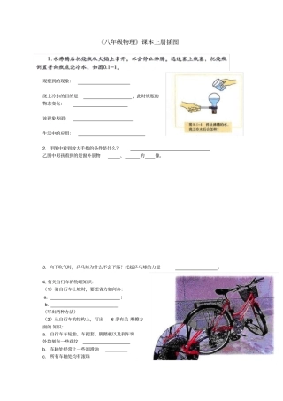 八上课本插图研究八年级物理课本(上册)插图研究题与答案