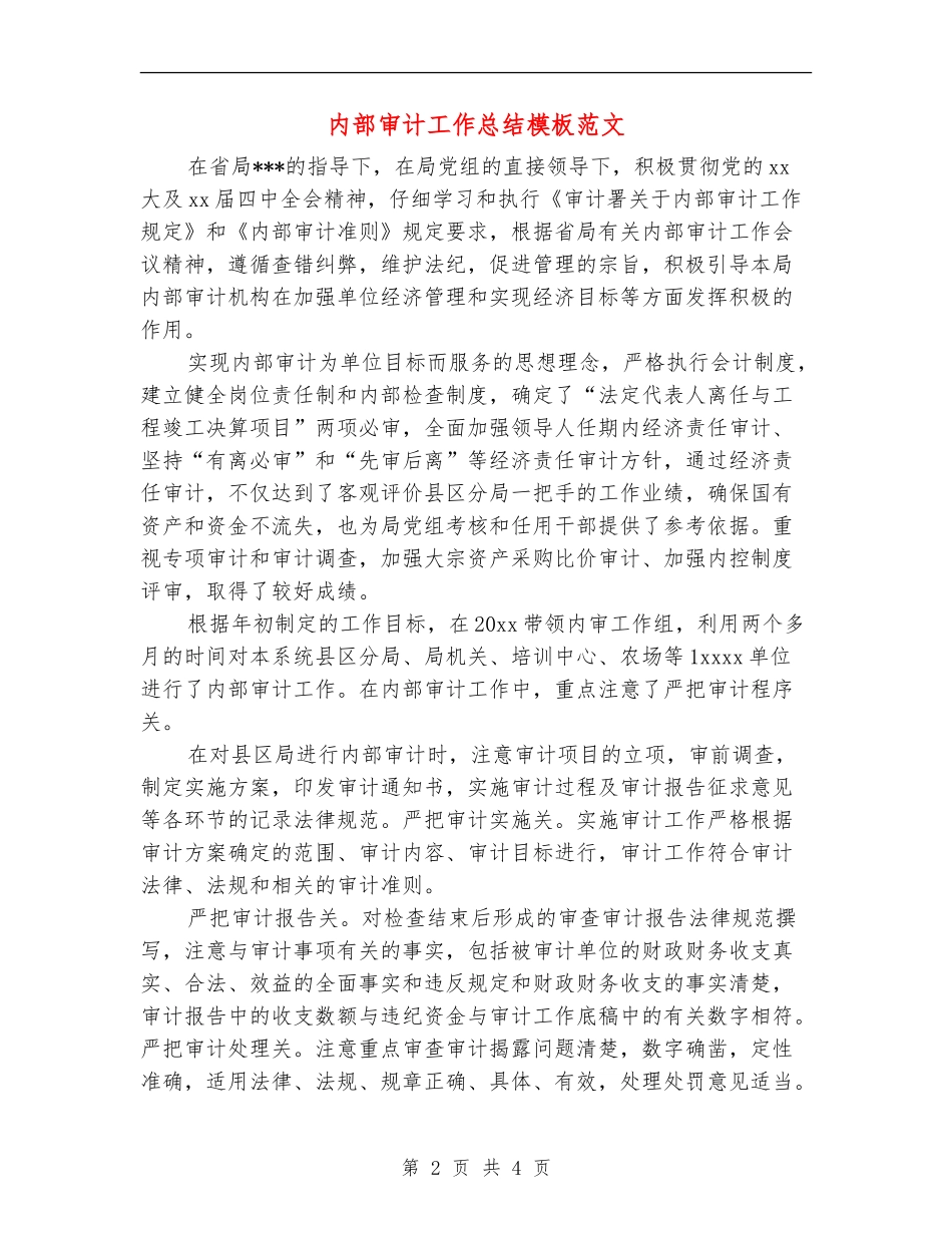 内部审计工作总结模板范文_第2页