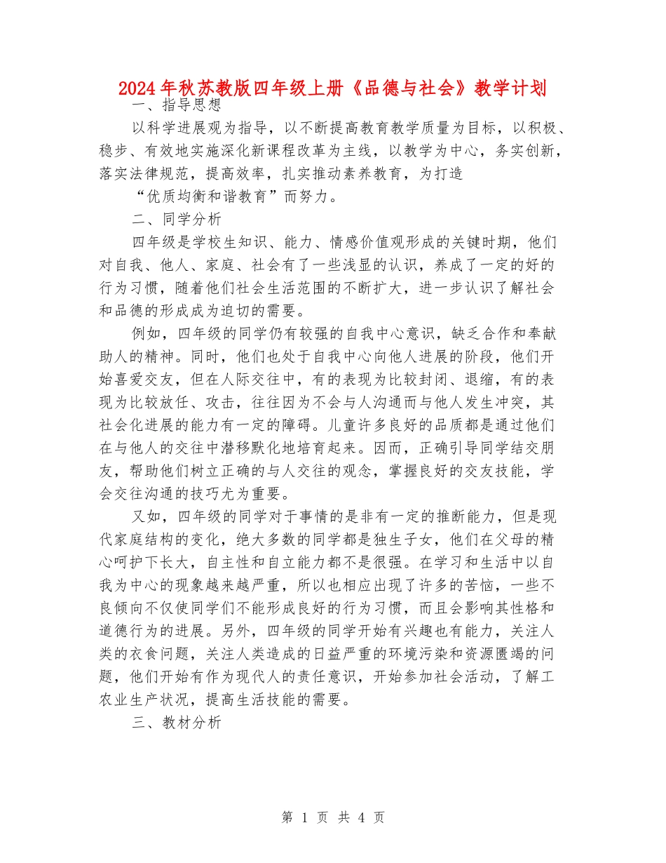 2024年秋苏教版四年级上册《品德与社会》教学计划_第1页