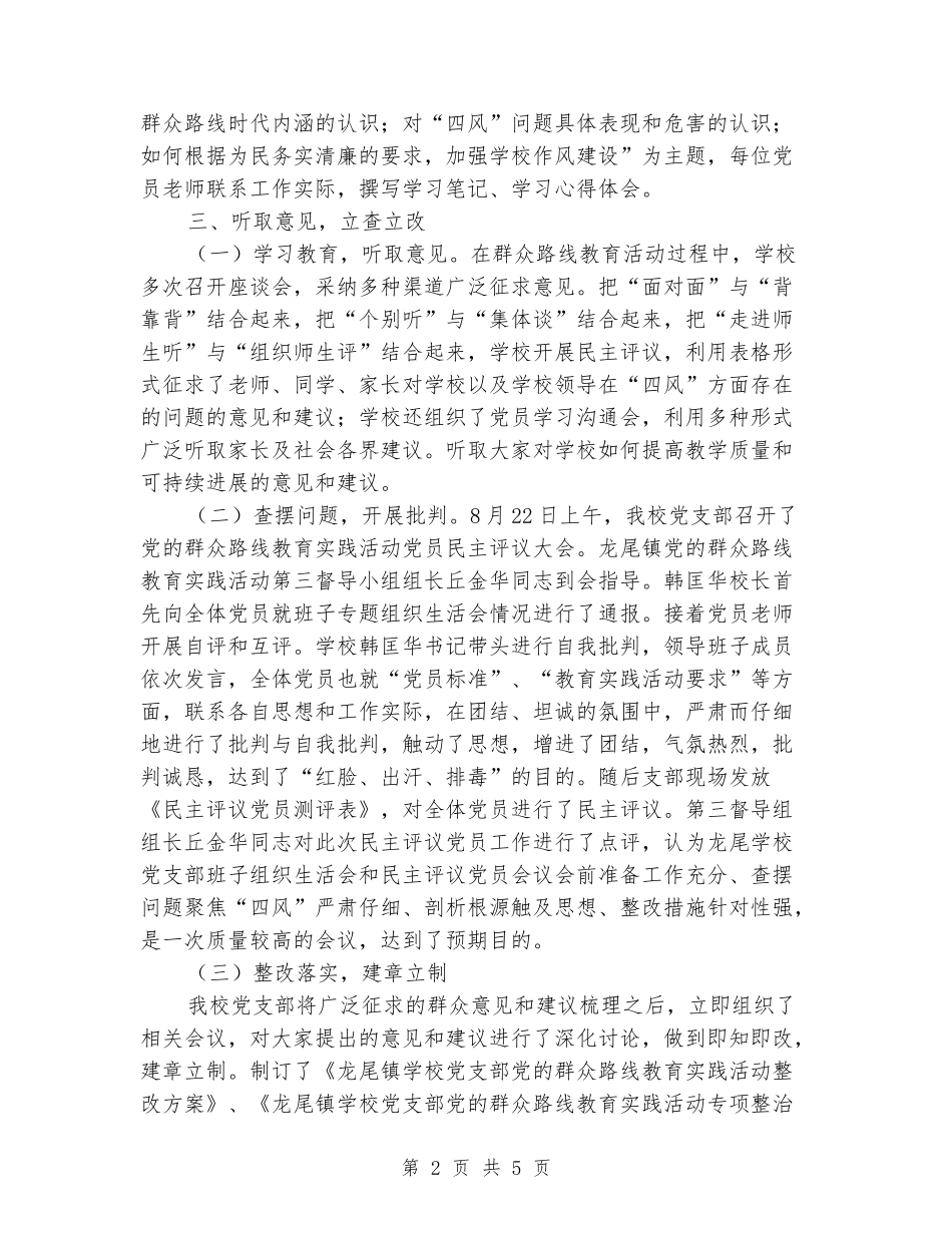 2024年小学开展党的群众路线教育实践活动总结_第2页