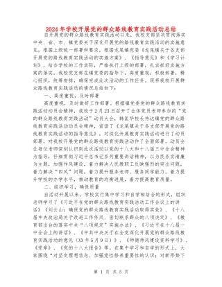 2024年小学开展党的群众路线教育实践活动总结