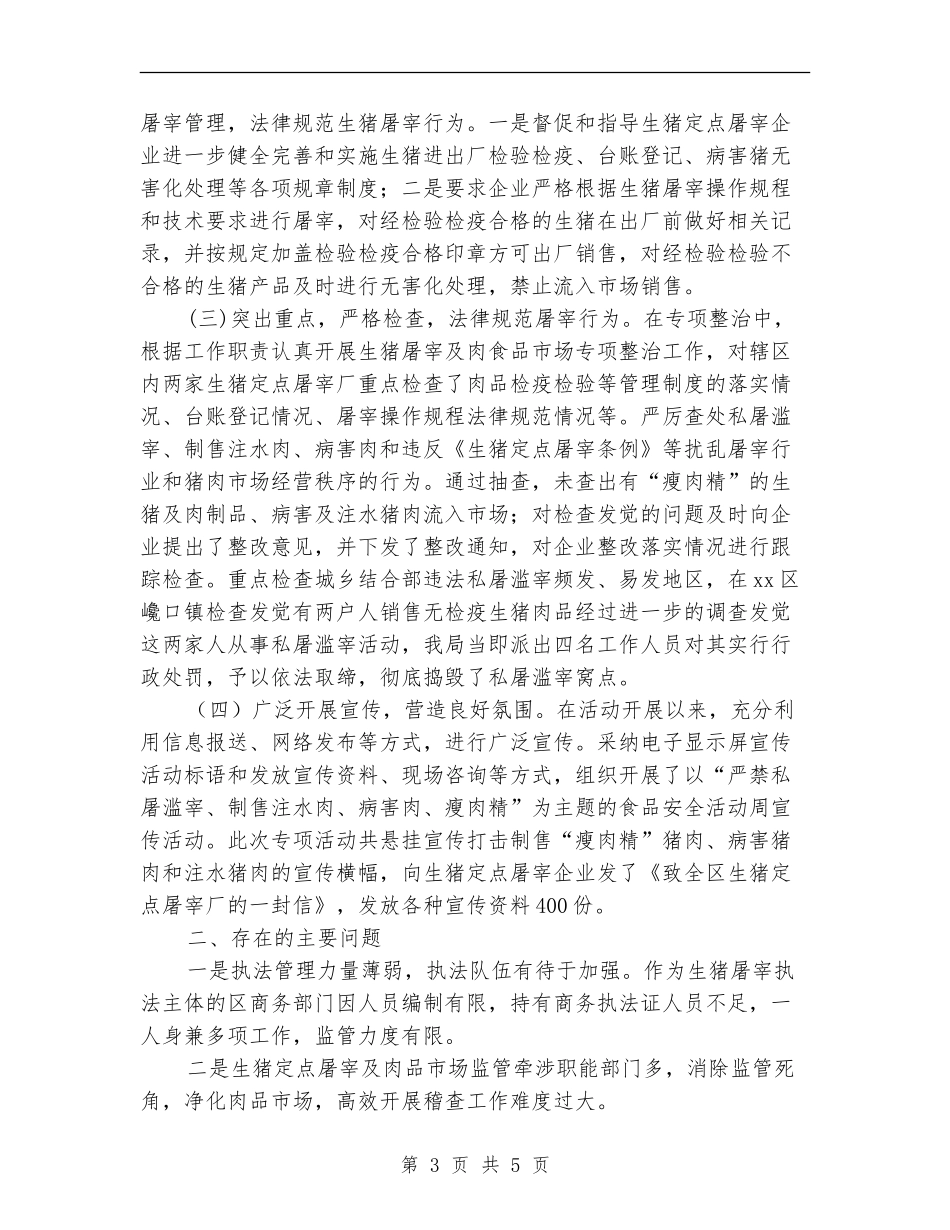 2024年商务局开展打击私屠滥宰行为专项整治工作总结范文_第3页