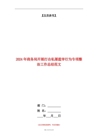 2024年商务局开展打击私屠滥宰行为专项整治工作总结范文