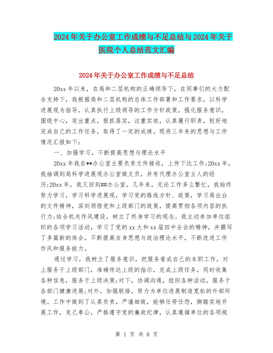2024年关于办公室工作成绩与不足总结与2024年关于医院个人总结范文汇编_第1页