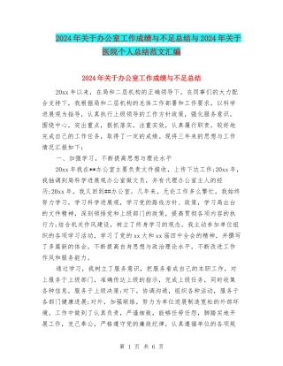 2024年关于办公室工作成绩与不足总结与2024年关于医院个人总结范文汇编