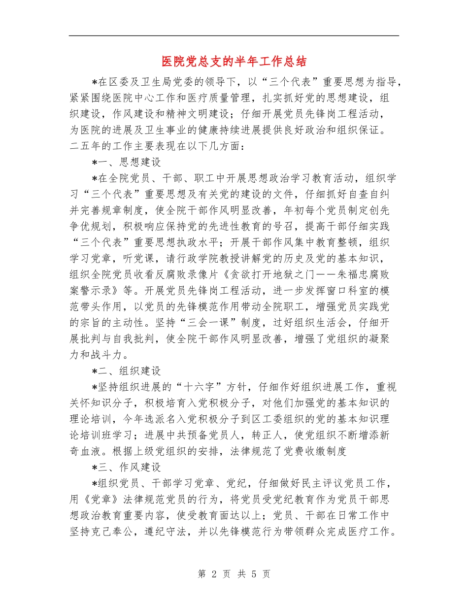 医院党总支的半年工作总结_第2页