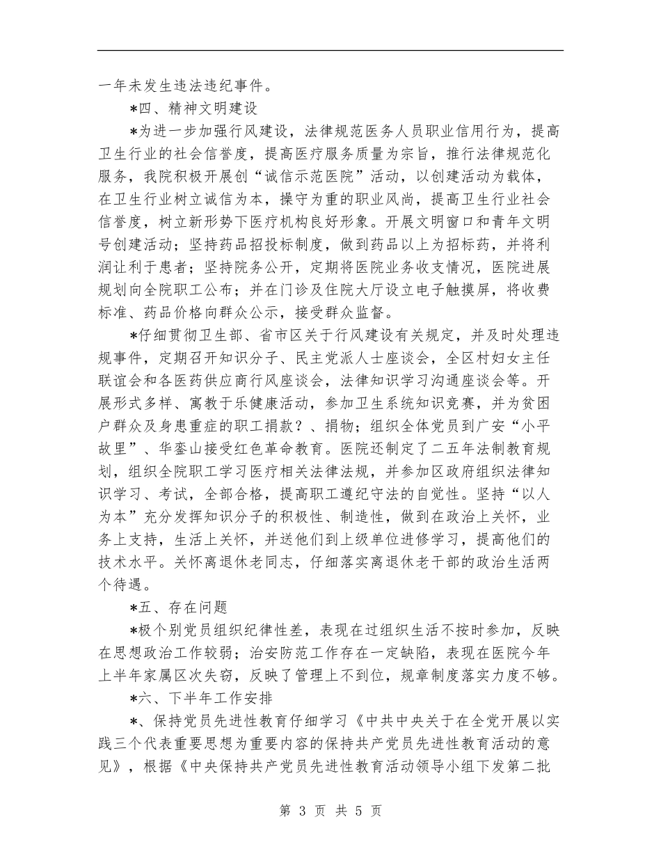 医院党总支的半年工作总结_第3页