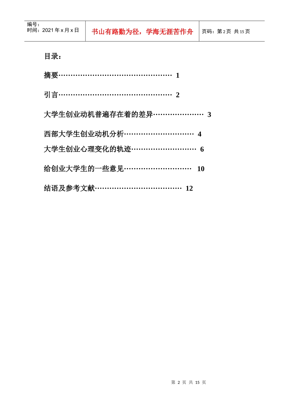 西部大学生创业动机_第2页