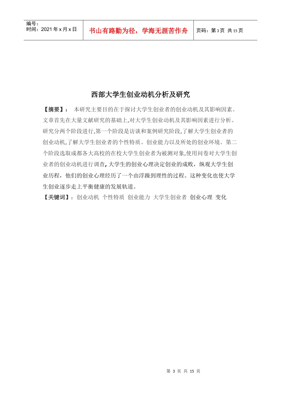西部大学生创业动机_第3页