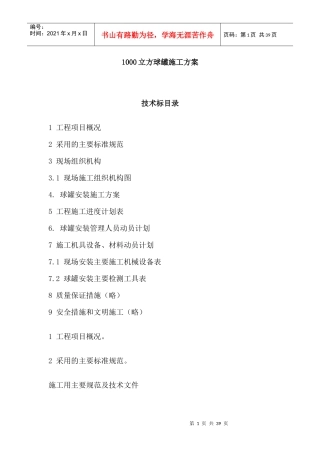 立方球罐施工方案培训资料