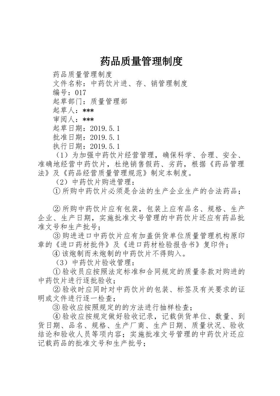 药品质量管理规章制度细则_第1页