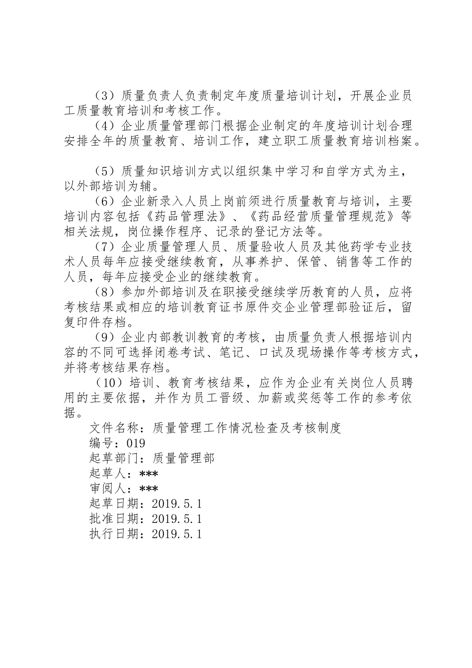 药品质量管理规章制度细则_第3页