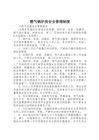 燃气锅炉房安全管理规章制度细则