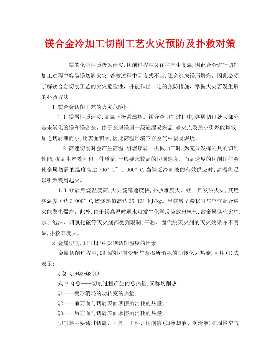 《安全技术》之镁合金冷加工切削工艺火灾预防及扑救对策 _第1页