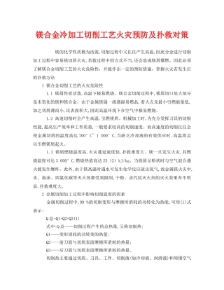 《安全技术》之镁合金冷加工切削工艺火灾预防及扑救对策 