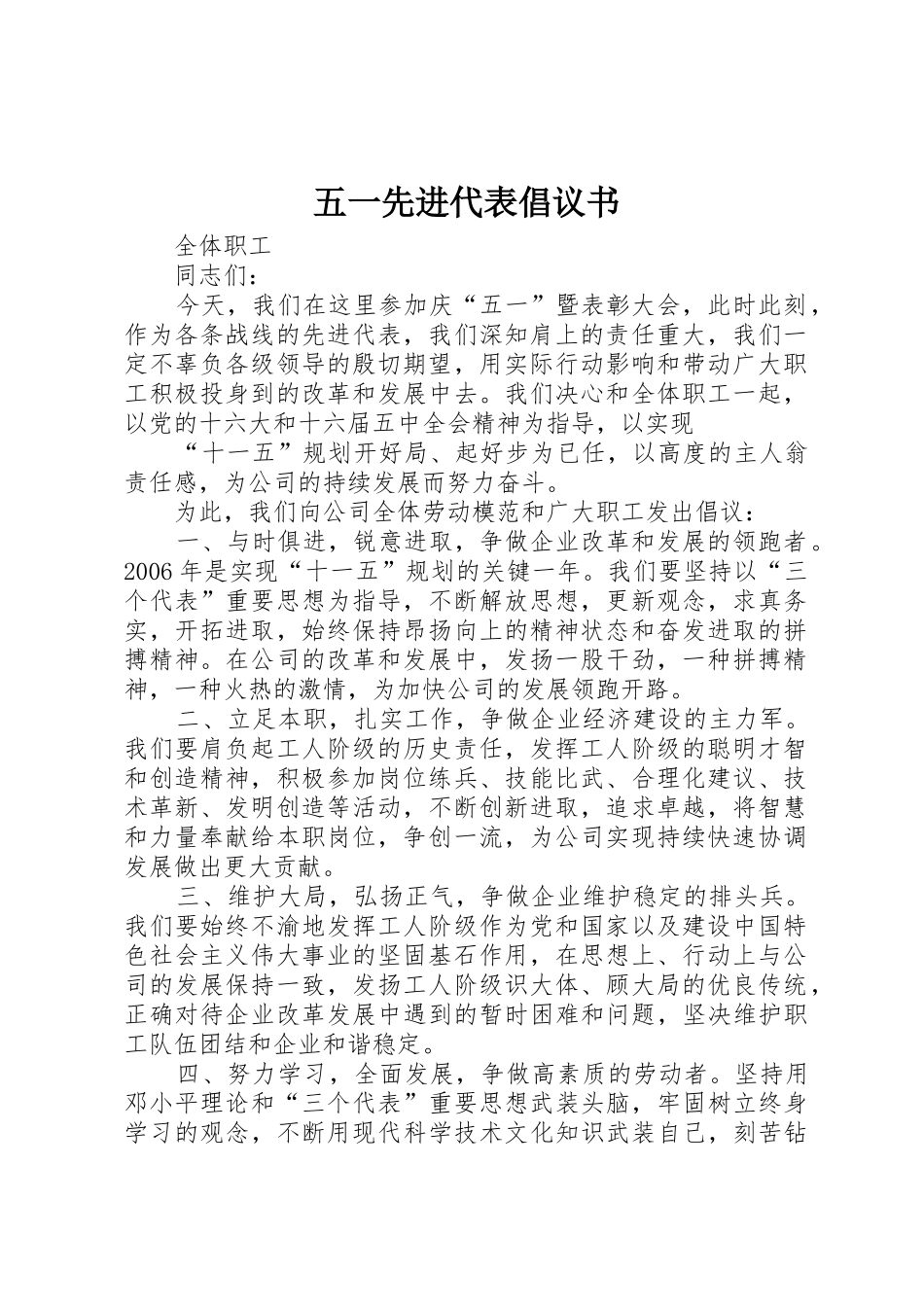 五一先进代表倡议书范文 (2)_第1页