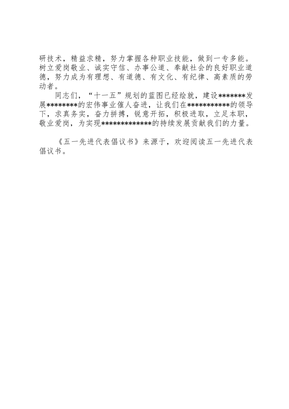 五一先进代表倡议书范文 (2)_第2页