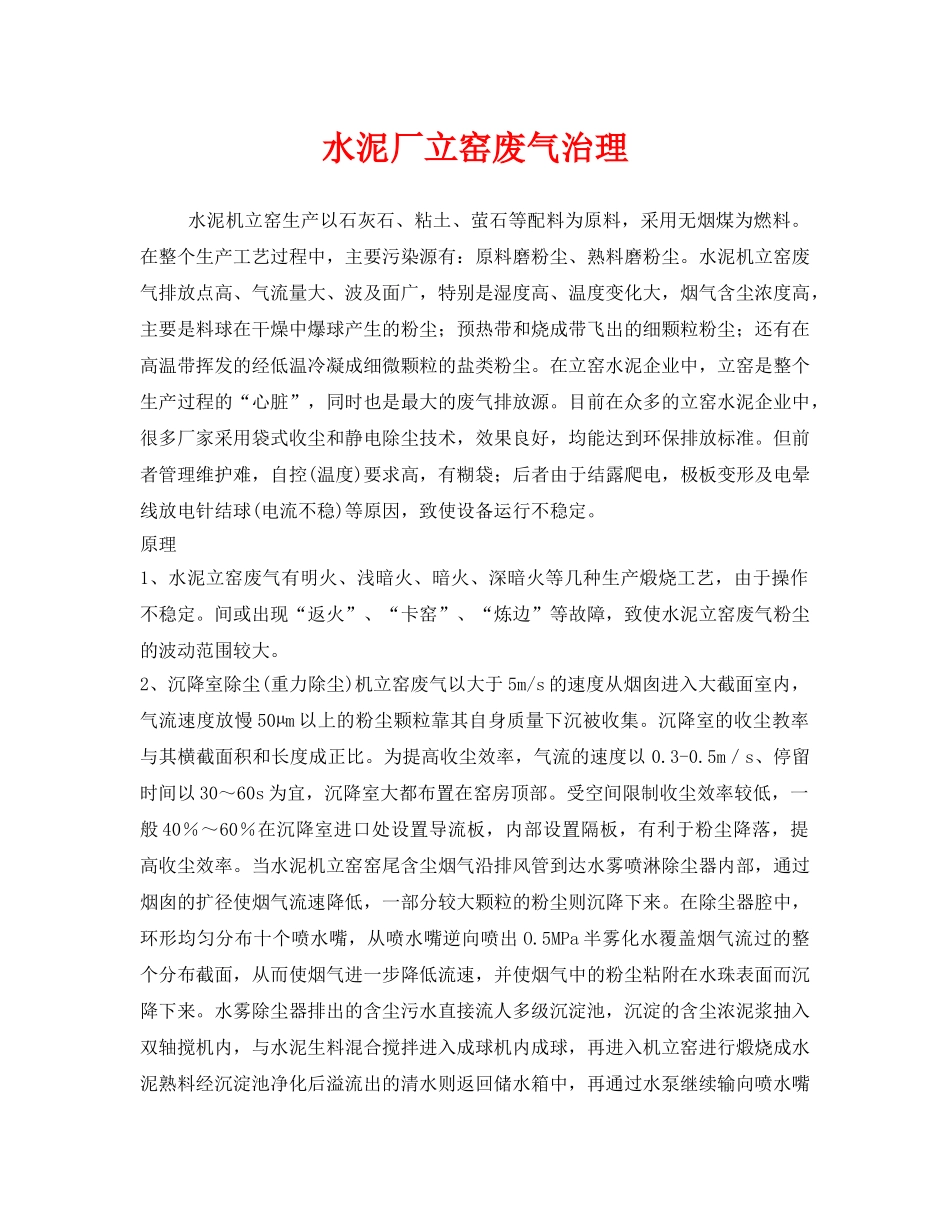 《安全环境-环保技术》之水泥厂立窑废气治理 _第1页
