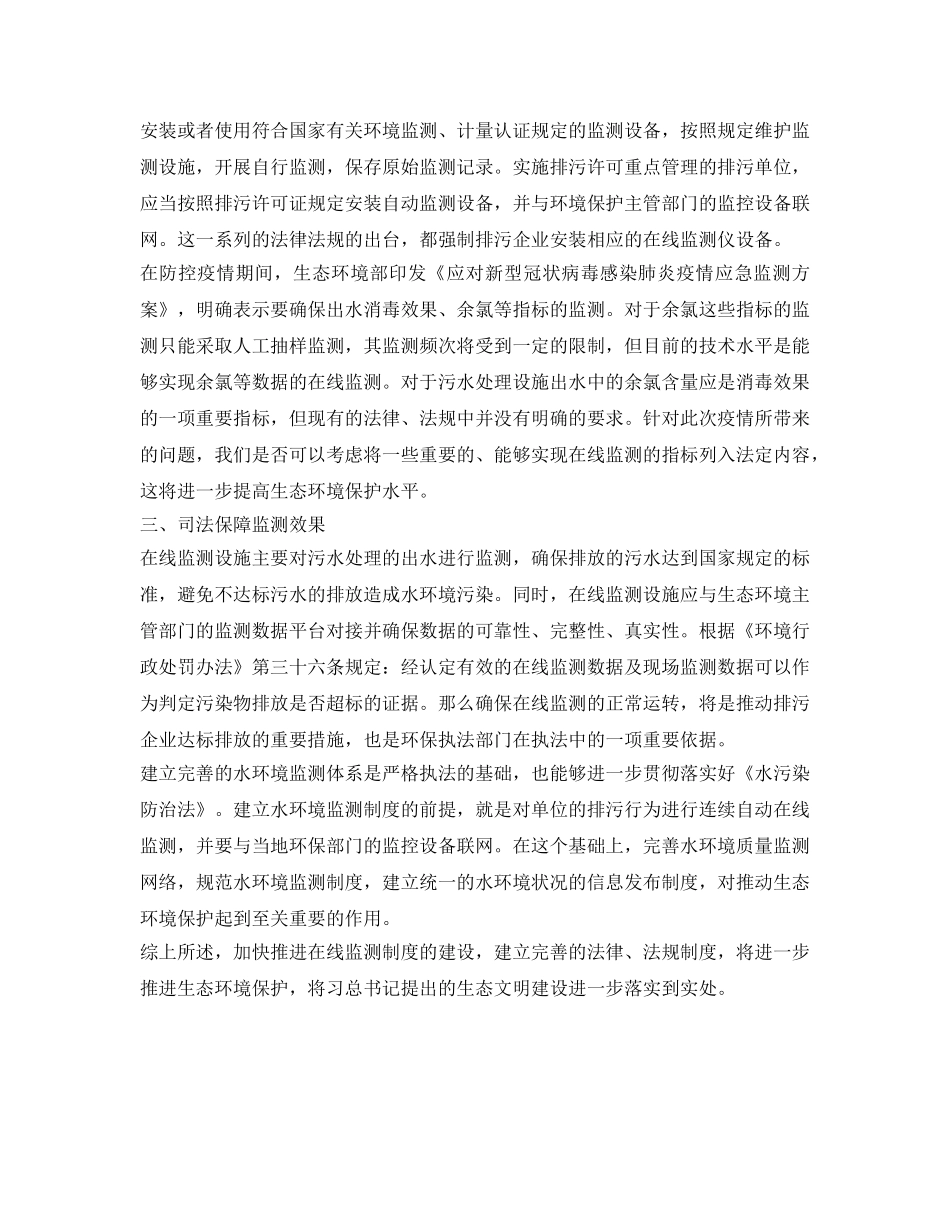 《安全环境-环保技术》之浅议水污染防治中在线监测的法律问题 _第3页