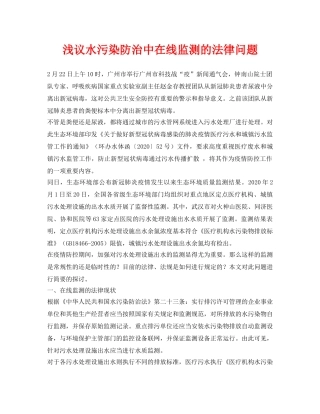 《安全环境-环保技术》之浅议水污染防治中在线监测的法律问题 