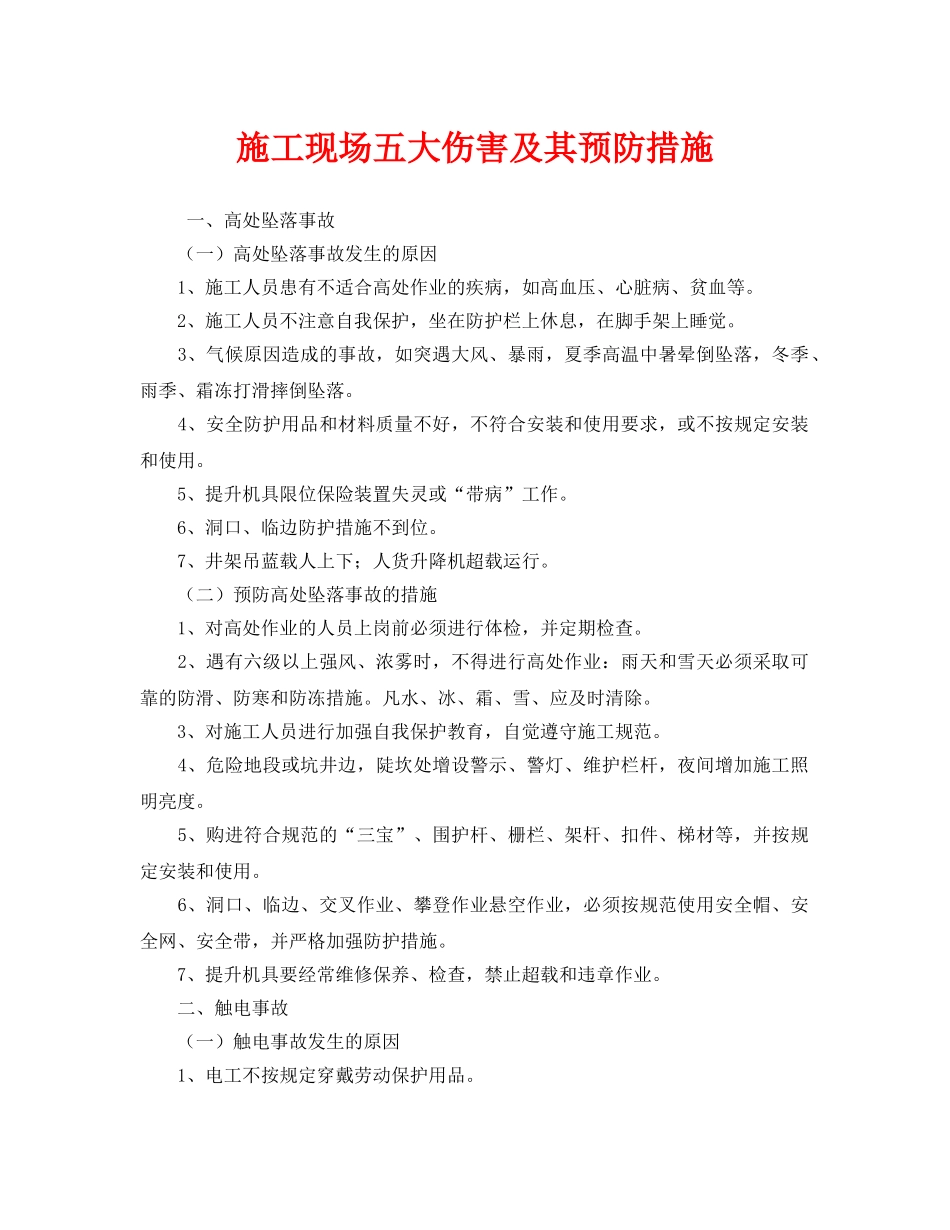 《安全技术》之施工现场五大伤害及其预防措施 _第1页