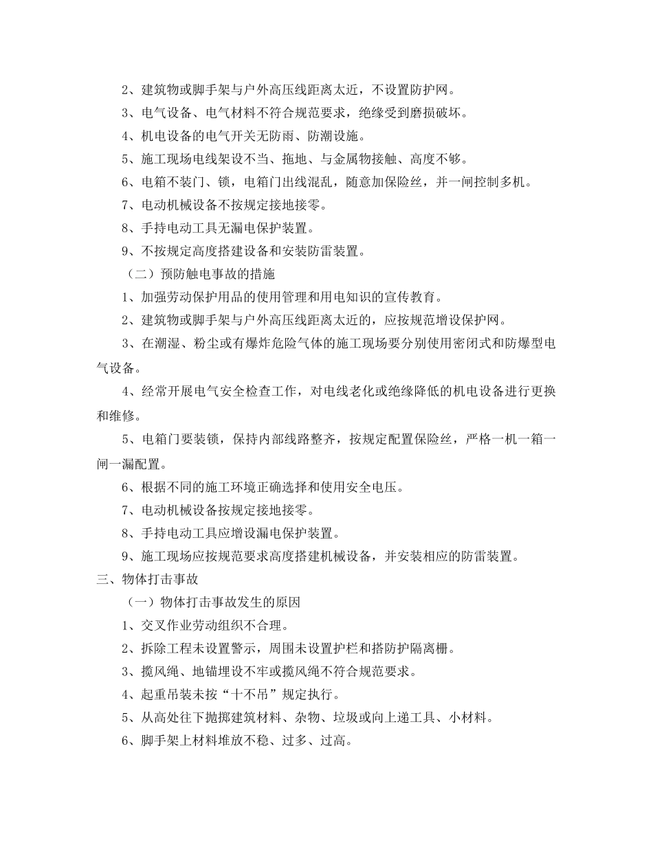 《安全技术》之施工现场五大伤害及其预防措施 _第2页