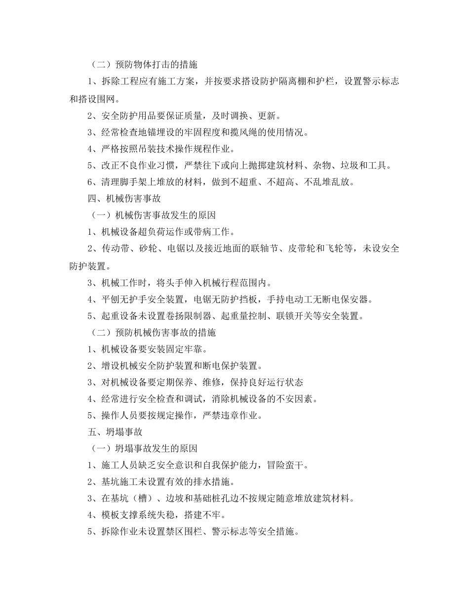 《安全技术》之施工现场五大伤害及其预防措施 _第3页