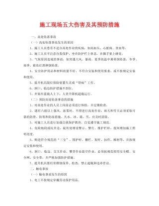《安全技术》之施工现场五大伤害及其预防措施 