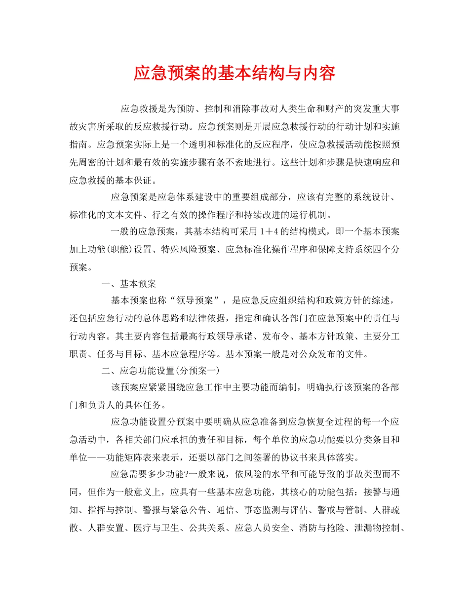 《安全管理应急预案》之应急预案的基本结构与内容 _第1页