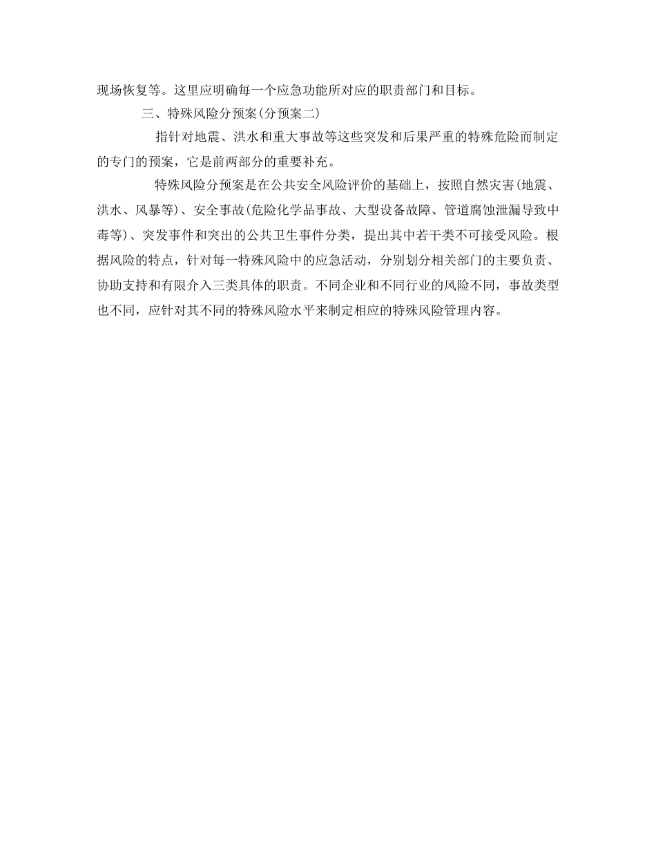 《安全管理应急预案》之应急预案的基本结构与内容 _第2页