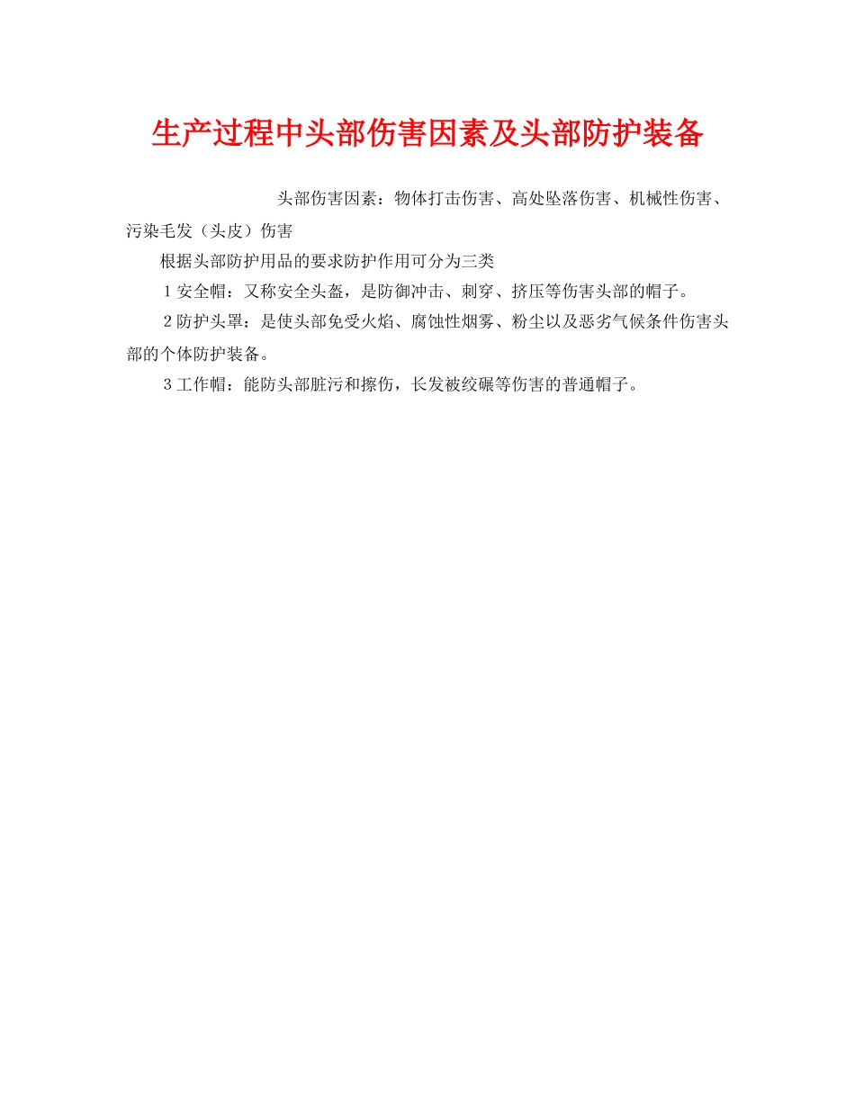 《安全管理职业卫生》之生产过程中头部伤害因素及头部防护装备 _第1页