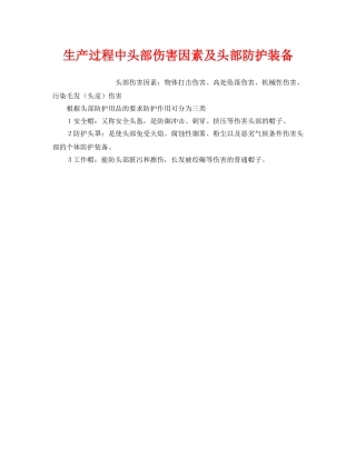 《安全管理职业卫生》之生产过程中头部伤害因素及头部防护装备 