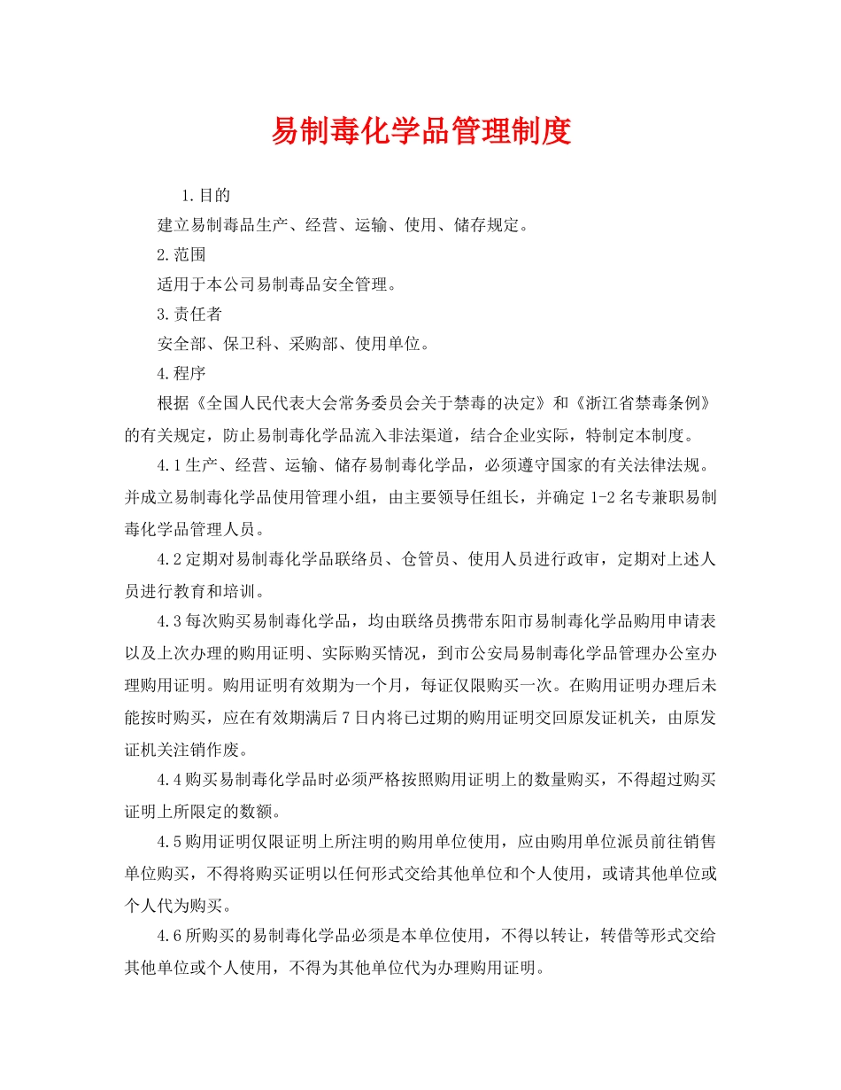 《安全管理制度》之易制毒化学品管理制度 _第1页