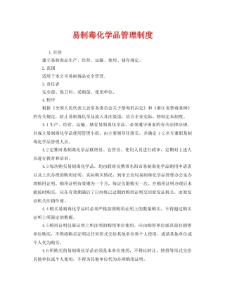 《安全管理制度》之易制毒化学品管理制度 