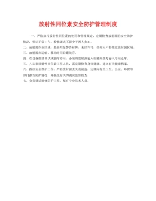 《安全管理制度》之放射性同位素安全防护管理制度 
