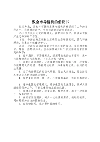 致全市导游员的倡议书范文