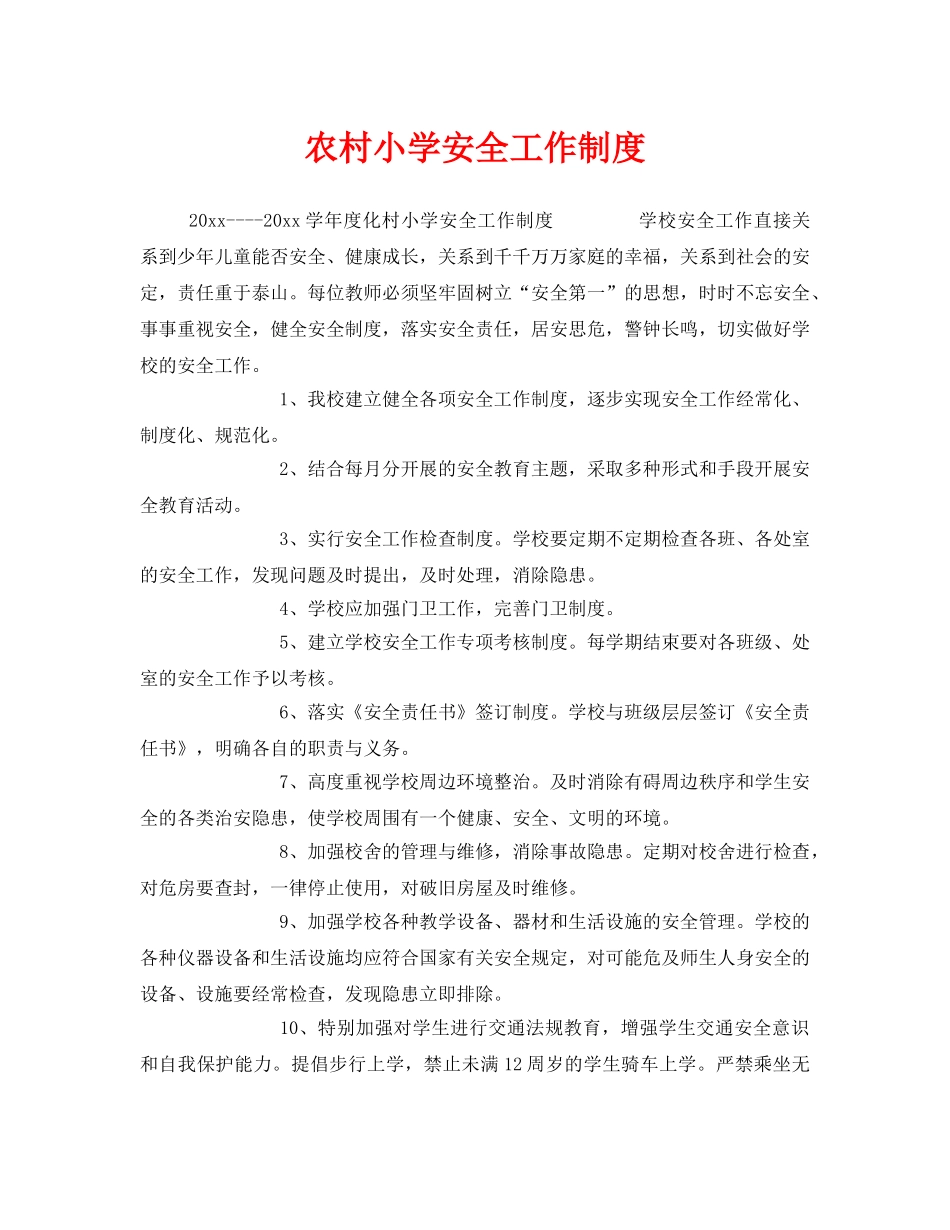 《安全管理制度》之农村小学安全工作制度 _第1页