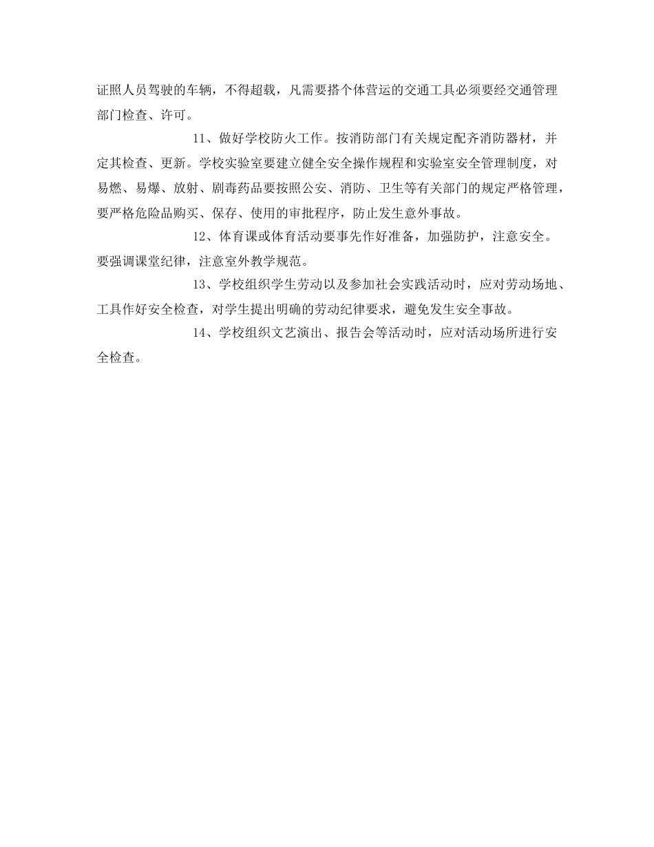 《安全管理制度》之农村小学安全工作制度 _第2页