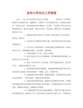 《安全管理制度》之农村小学安全工作制度 